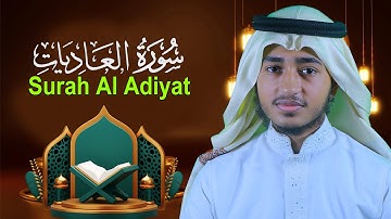 Surah Al Adiyat | Qari Abu Rayhan | قاري أبو ريحان | سورة العاديات