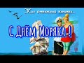 С Днём Моряка!