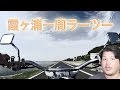 【バイク】霞ヶ浦一周ラーメンツーリング（ラーツー）の件。