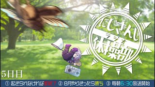 【#にじさんじラジオ体操部】にじライバー健康計画５日目 / 2023年【不破湊/にじさんじ】