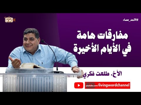 مفارقات هامة في الأيام الأخيرة الأخ طلعت فكري 