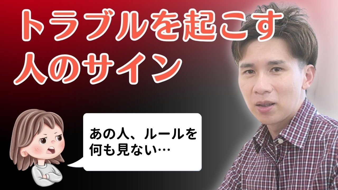 トラブル を 起こす 人
