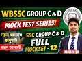 WBSSC Group C &amp; D Mock Test Series | SSC Group C &amp; D Full Mock Set- 12 | WBSSC Group C &amp; D Exam 2026
