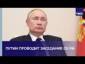 Путин проводит заседание СБ РФ