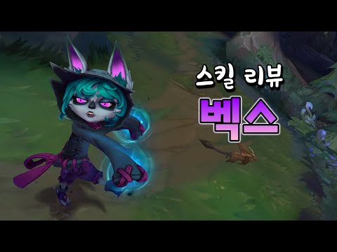 벡스 챔피언 스킬 리뷰 (Vex Champion <strong>Ability</strong> Preview)