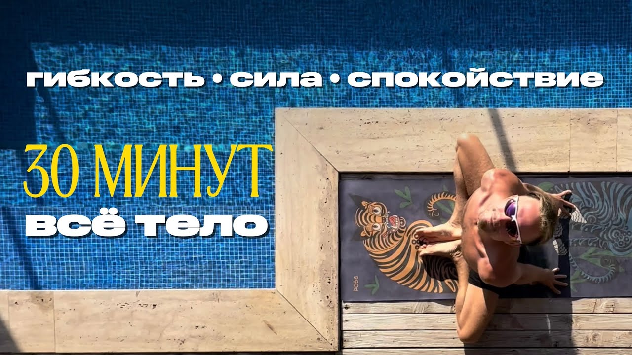 Йога утро с Максимом Гусевым - комплекс на все тело