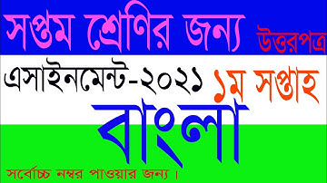 সপ্তম শ্রেণীর বাংলা এসাইনমেন্ট/২০২১। Assignment of class 7 Bangla Solution High school. 1st week.
