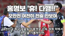 홍명보 "휴! 다행이다!!"...오만전 여전히 전술 안보여#한국축구오만전#홍명보#뉴스#이슈 thumbnail