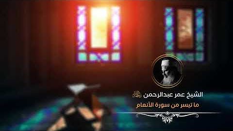 تلاوة خاشعة من سورة الأنعام للشيخ عمر عبد الرحمن رحمه الله وطيب ثراه
