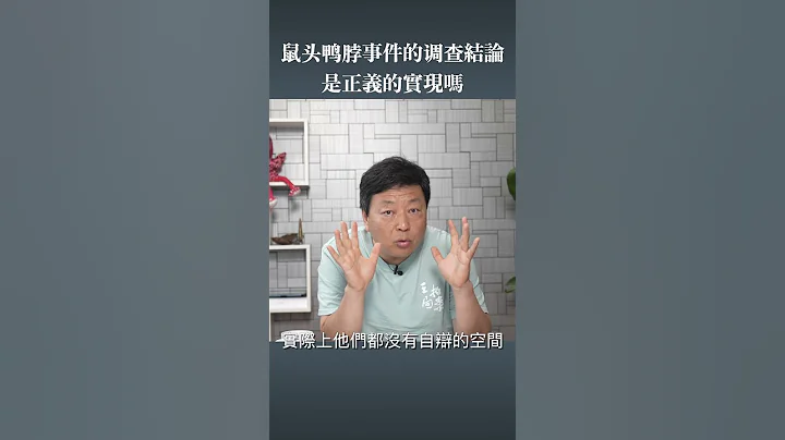 鼠頭鴨脖調查結論實現了正義嗎 - 天天要聞