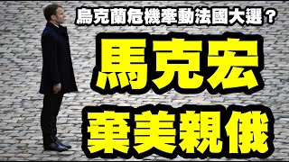 烏克蘭危機牽動法國大選？ 馬克宏棄美親俄  20220221《楊世光在金錢爆》第2809集