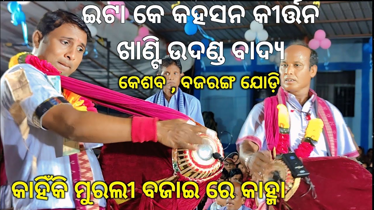 କାହିଁକି ମୁରଲୀ ବଜାଇ ରେ କାହ୍ନା ମାରୁଛୁ ମତେ କନ୍ଦାଇ..ଗୋଟିଏ ଗୀତରେ ୧୦୦ ପ୍ରକାର ବାଦ୍ୟ.. Hirlipali Kirtan 2025