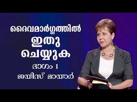 ദൈവമാർഗ്ഗത്തിൽ ഇതു ചെയ്യുക - Doing It God's Way Part 1 - Joyce Meyer