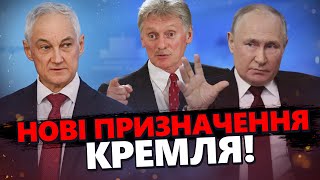 ГУЧНІ заяви та НОВІ призначення в Кремлі! Шойгу ЗВІЛЬНЕНО! Росіяни ШОКОВАНІ | З дна постукали