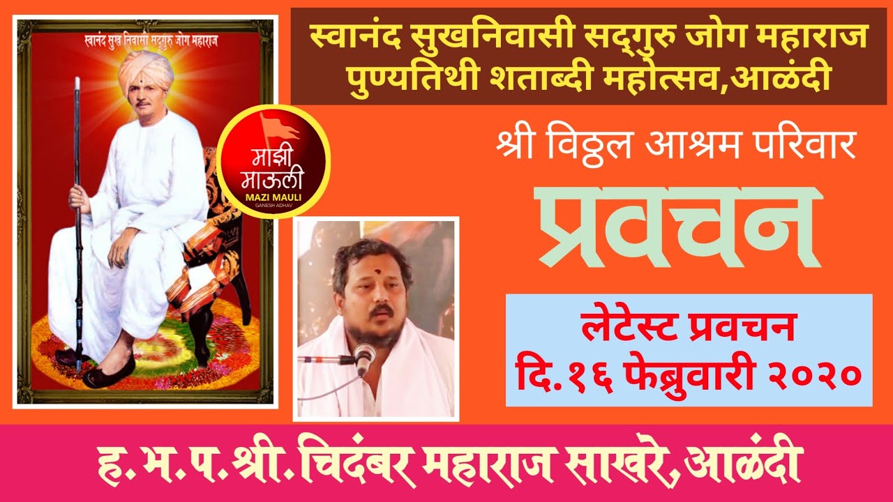 प्रवचन /श्री चिदंबर महाराज साखरे आळंदी/स्वानंद सुखनिवासी जोग महाराज पुण्यतिथी शताब्दी महोत्सव