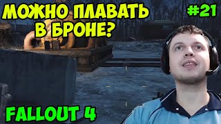 Мульт Папич играет в Fallout 4 Можно плавать 21