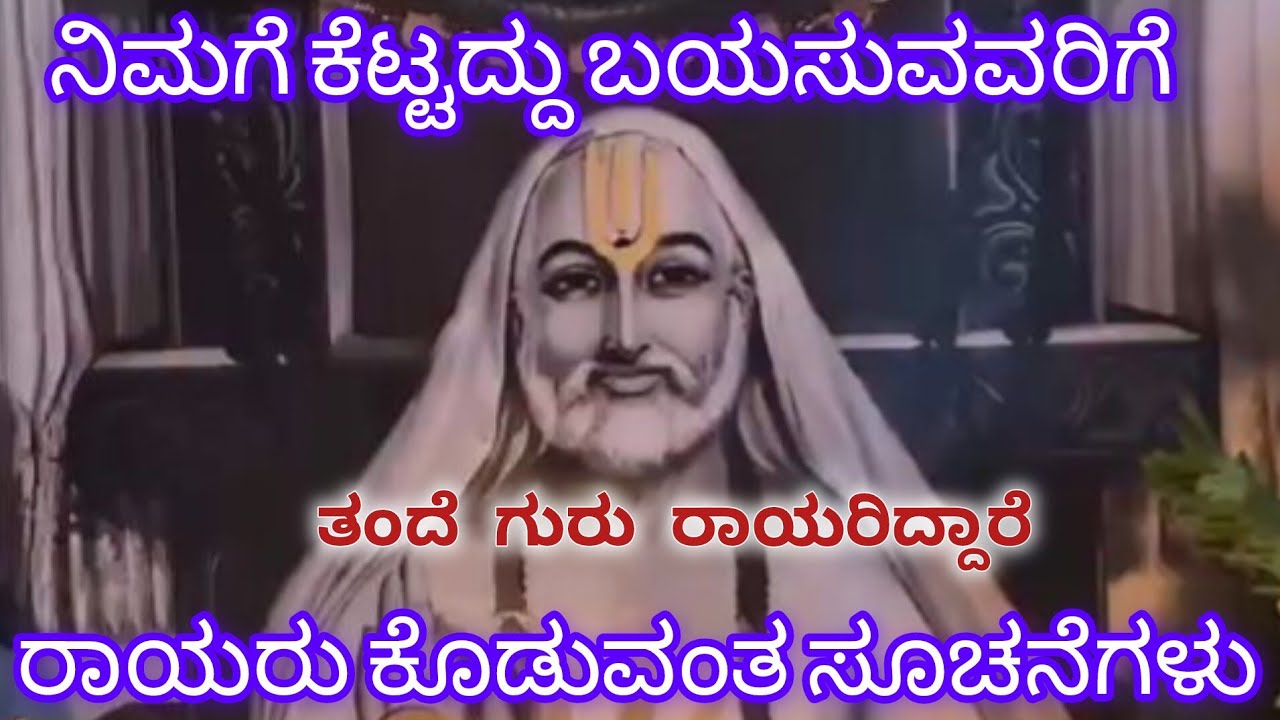 ನಿಮಗೆ ಕೆಟ್ಟದ್ದು ಬಯಸುವವರಿಗೆ ರಾಯರು ಕೊಡುವಂತ ಸೂಚನೆಗಳು 