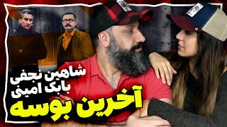 Shahin Najafi Akharin Booseh Reaction ری اکشن شاهین نجفی و بابک امینی آخرین بوسه