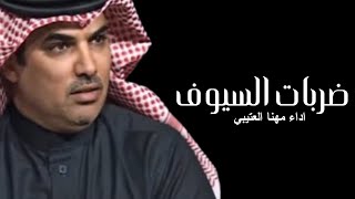 شيلات حماسيه ضربات السيوف_ اداء مهنا العتيبي ( حصريا ) 2023