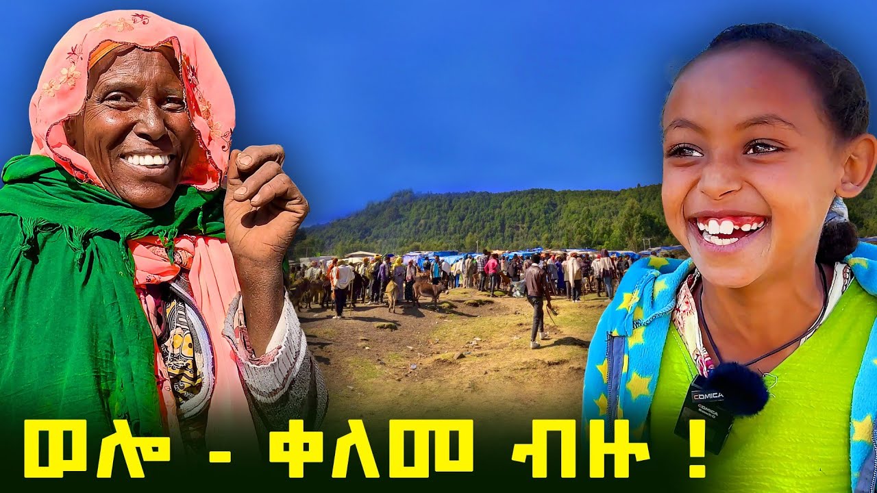 ✅ ድንቅ የገጠር ገበያ ውሎ - ደሴ ቦሩ ስላሴ ❤  Wollo market  place  @Tossatube.    #የገጠርለዛ    #wollo