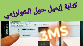 كتابة رد على ايميل حول الخوارزمي 3MS الثالثة متوسط الفصل 2