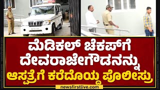 Medical checkup​ಗೆ G Devarajegowdaನನ್ನು ಆಸ್ಪತ್ರೆಗೆ ಕರೆದೊಯ್ದ ಪೊಲೀಸ್ರು | Holenarasipura | @newsfirst