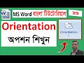 Page Orientation সেট করুন সহজে  MS Word Bangla Tutorial, #youtube #msword #bangla