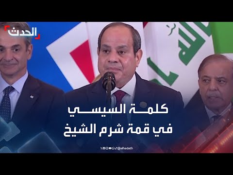 كلمة للرئيس المصري في قمة شرم الشيخ بحضور ترمب