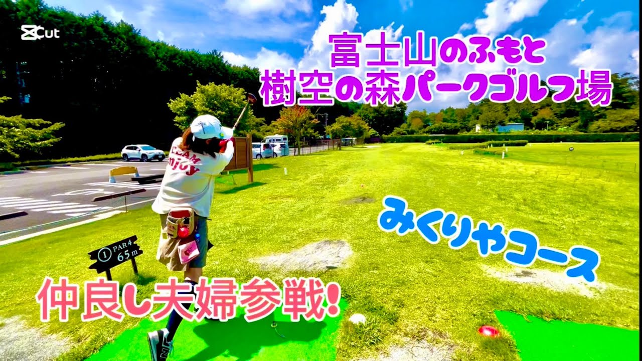 静岡遠征パークの旅　樹空の森パークゴルフ場　たまたま来ていた知り合いとラウンド　涼しくて最高！