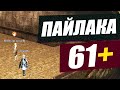 Пайлака 61+ \ Квест на EXP