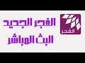 حصريا حل مشكلة عدم اشتغال قناة الفجر والإستمتاع ب Bein Sport مجانا