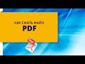Как сжать файл PDF онлайн без установки программ?