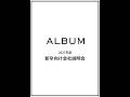 ALBUM 2027年度新卒向け会社説明会(2026.04.09)