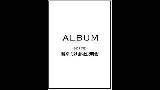 ALBUM 2027年度新卒向け会社説明会(2026.04.09)