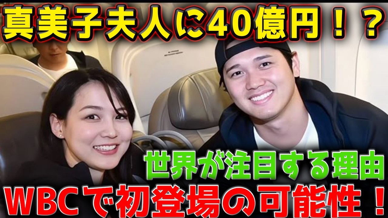 【大谷翔平】真美子夫人に40億円オファーの噂！？WBC帰国で注目度が異次元レベルに…海外メディアも驚愕