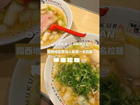 關西地區譽為第一名拉麵????神座拉麵????