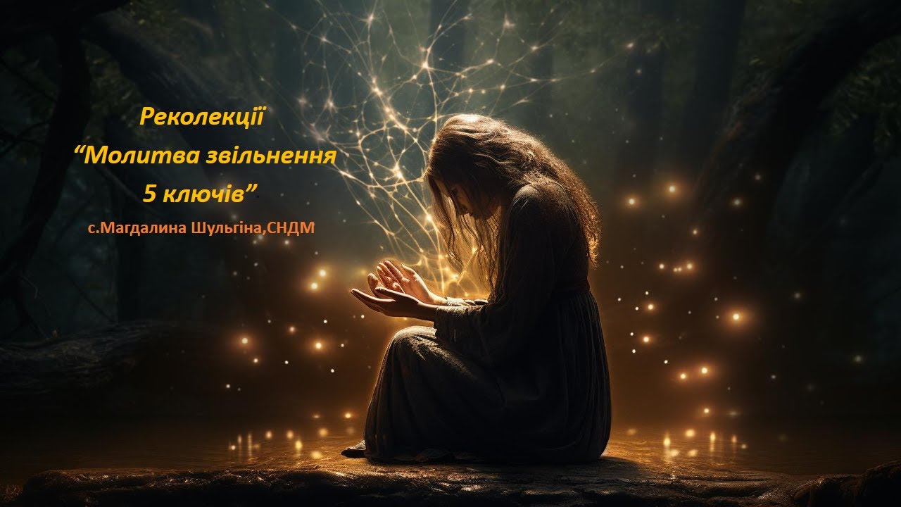 Реколекції 5 ключів. Наука 1