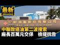 致癌油與食安風暴延燒