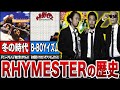 RHYMESTERの歴史