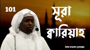 101.সূরা -আল ক্বারিয়াহ। سورة القارعة Surah Al- Qariah. Imam Feysal Mohammad. বাংলা অনুবাদ সহ