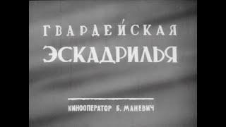 Гвардейская Эскадрилья - Документальный Военный Фильм 1943