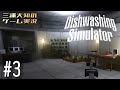 番外編 #3 【最高の拠点を目指してひたすらお皿を洗いたい】三浦大知の「Dishwashing Simulator」