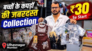 Amazing Kids' Clothing Collection | Starting from ₹30 | Ulhasnagar Kidswear Wholesale | Manufacturer