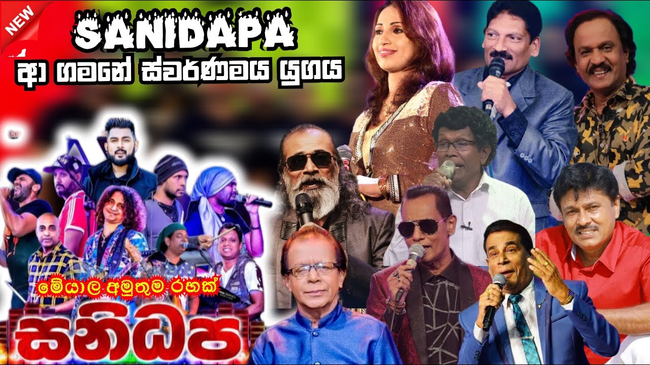 Sanidapa top backing in live in concert | කවුරුත් ආදරේ හොදම ගීත එකතුව | ප්‍රවීණ ගායන ශිල්පීන් සමඟ