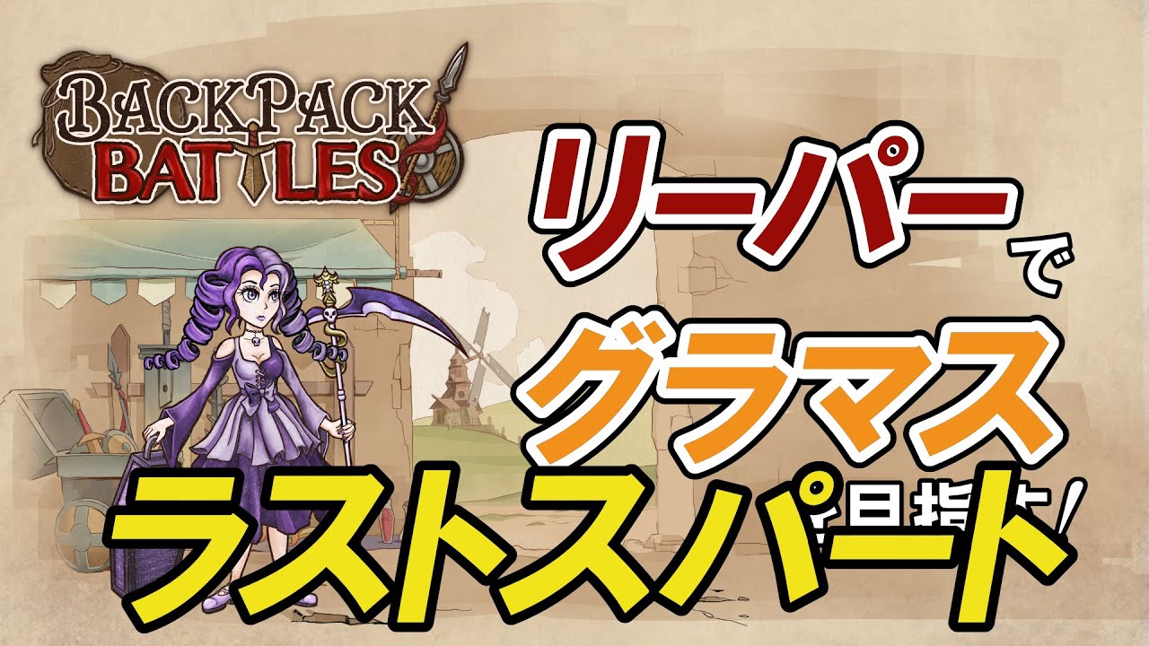 【BPB】リーパーでグラマスを目指す vol.011（鎌ポイスピ・15R負け）