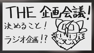 【妄想回！】Vとしてのちょっとした憧れ、ラジオ企画を検討する会！【宍虎針一/ケモノ系VTuber　THE 企画会議！】