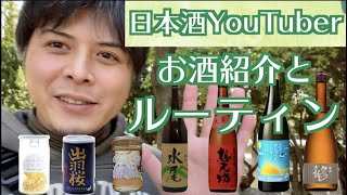 日本酒YouTuberのルーティンをゆるっと紹介しつつ、1000円以下のコスパ最強日本酒を紹介しようと思います