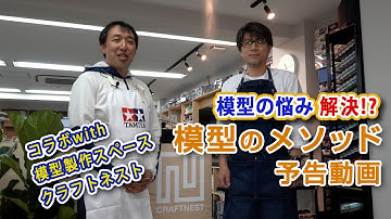 ツール・艶塗装・初心者必見!! 模型のメソッド予告動画 クラフトネスト@代々木上原