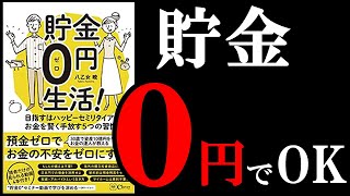 【お金増える】こんなまさかの方法があったのか！？　10分でわかる『貯金０円生活！』