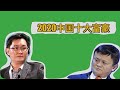 2020中国内地十大富豪排行榜｜Top 10 richest people in mainland China